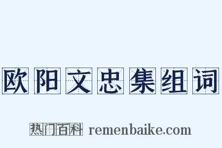 欧阳文忠集组词是什么意思的图片